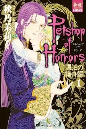Portada de Pet Shop of horrors Hyohaku no hakobune