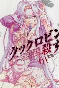 Portada de Cock Robin Wo Korosu No Wa