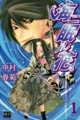 Portada de Umi Ni Nemuru Hana