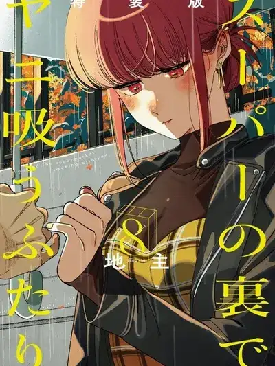 Portada de Super no Ura de Yani Sū Futari