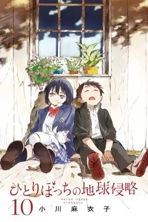 Portada de Hitoribocchi no Chikyuu Shinryaku