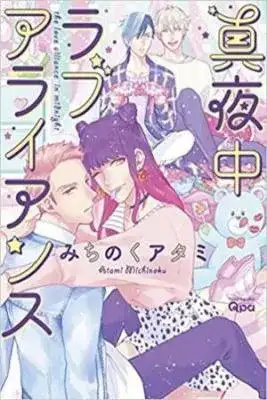 Portada de Mayonaka Love Alliance