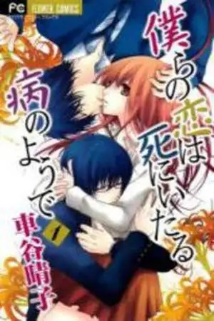 Portada de Bokura no Koi wa Shi ni Itaru Yamai no You de