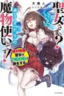 Portada de Seijo Sama Ie Torisugari No Mamonozukaidesu Zettai Muteki No Seijo Wa Mofumofu To Tabi O Suru