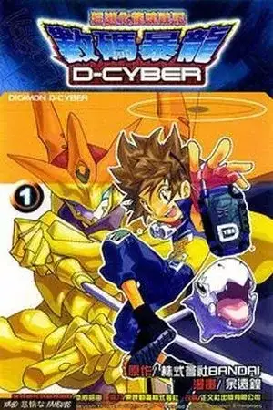 Portada de Digimon D-Cyber