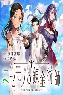 Portada de Nisemono No Renkinjutsushi