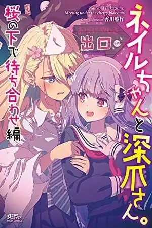 Portada de Nail y Fukazume. Encuentro bajo las flores de cerezo
