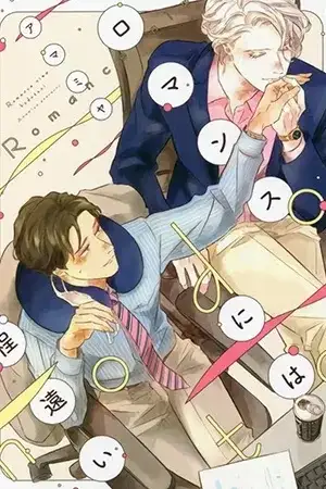 Portada de Romance ni wa Hodotooi