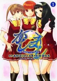 Portada de Kashimashi Girl Meets Girl Tomo 1
