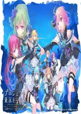 Portada de Project Tokyo Dolls Bokyaku No Imiteshon Doru