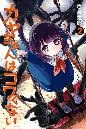 Portada de Kaya-chan no da miedo
