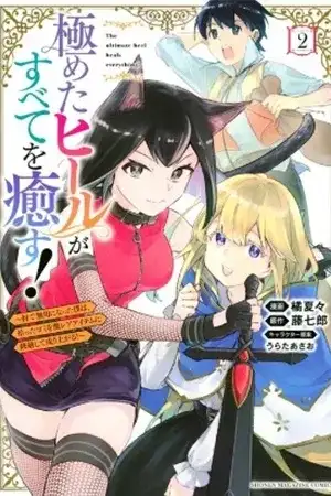 Portada de Kiwameta Hiiru ga Subete wo Iyasu!
