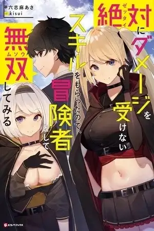 Portada de Zettai ni Damage wo Ukenai Skill wo Moratta node, Boukensha to shite Musou shite miru