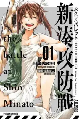 Portada de Tokoshie Bullet Shin Minato Koubou Sen