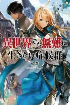 Portada de Isekai Demo Bunan Ni Ikitai Shoukougun