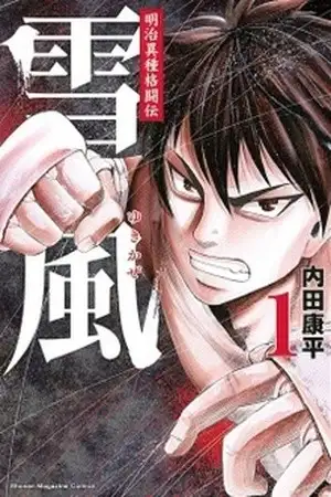 Portada de Yukikaze - La Leyenda de las Artes Marciales en la era Meiji