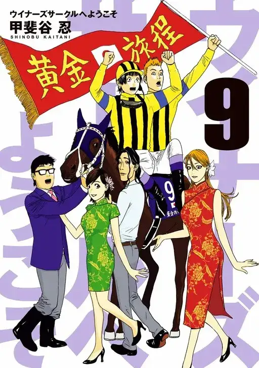 Portada de Winners Circle E Youkoso