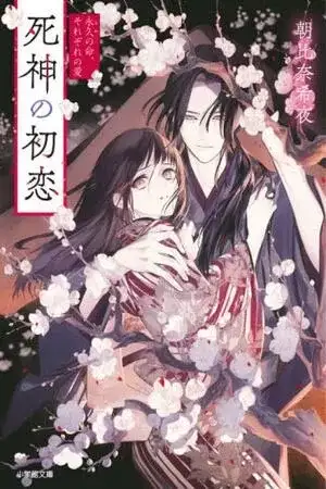 Portada de Shinigami no hatsukoi ~Botsuraku Kazoku no Reijou wa Ai wo Shiranai Shinigami ni Totsugu~