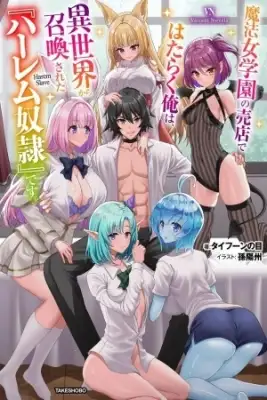 Portada de Mahojogakuen No Baiten De Hataraku Ore Ha Isekai Kara Shokansareta Harem Dorei Desu