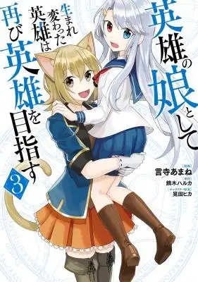 Portada de Eiyuu No Musume Toshite Umarekawatta Eiyuu Wa Futatabi Eiyuu O Mezasu