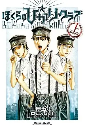 Portada de Bokura no☆Hikari Club