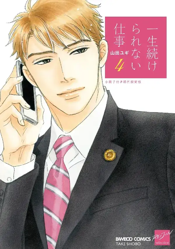 Portada de Isshou Tsuzukerarenai Shigoto