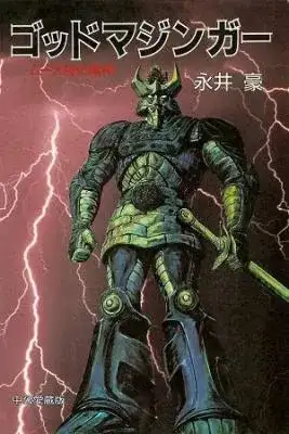 Portada de God Mazinger