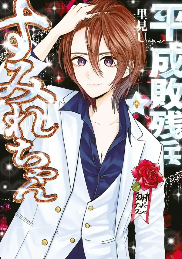 Portada de Heisei Haizanhei Sumire Chan