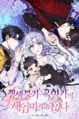 Portada de Me Converti En La Madrastra De Una Familia Oscura Irrevocable