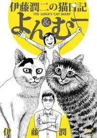 Portada de Diario Gatuno De Itoh Junji
