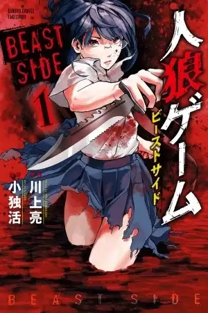 Portada de Jinrou Game - Beast Side