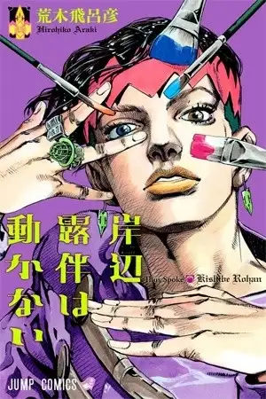 Portada de Kishibe rohan ugokanai ( versión a color)