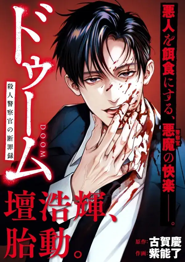 Portada de Doom Satsujin Keisatsukan No Danzairoku