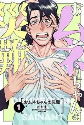 Portada de Omune Chan No Sainan