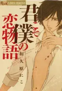 Portada de Kimi Koso Boku No Koimonogatari