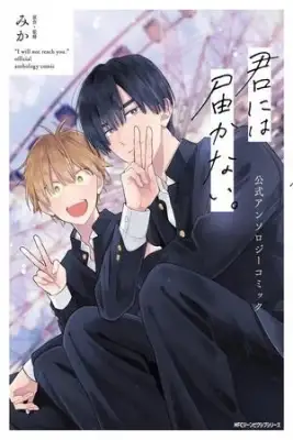Portada de Antalogia De Kimi Ni Wa Todokanai
