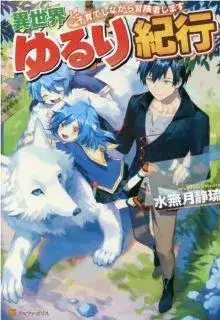 Portada de Isekai Yururi Kikou Kosodateshinagara Boukensha Shimasu