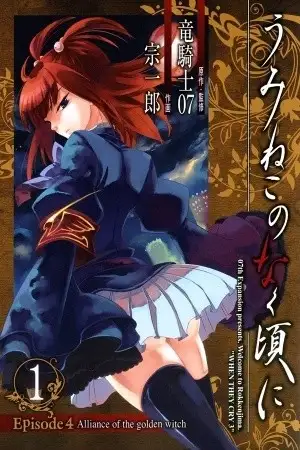 Portada de Umineko no Naku Koro ni Episode 4: Alliance of the Golden Witch