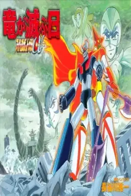 Portada de Super Robot Wars The Story The Day The Dragon Died Getter Robo Zan