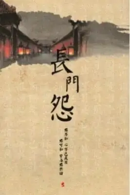 Portada de El Lamento Del Palacio Changmen