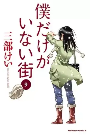 Portada de Boku dake ga inai machi Re