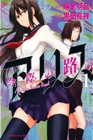 Portada de Imawa no Michi no Alice