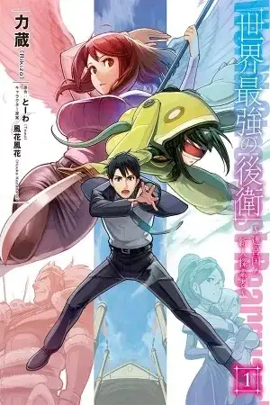 Portada de Sekai Saikyou no Kouei: Meikyuukoku no Shinjin Tansakusha