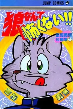 Portada de Ookami nante kowakunai!!