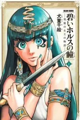 Portada de Aoi Horus No Hitomi