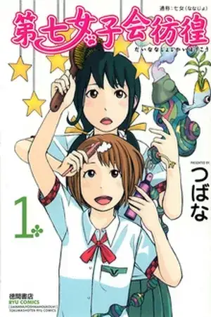 Portada de Dainana Joshikai Houkou