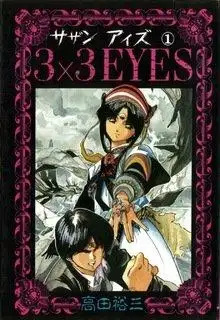 Portada de 3X3 Eyes