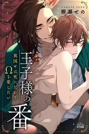 Portada de Ouji-sama no Tsugai ~Ikoku Alpha wa Shinitagari Omega wo Aishitai