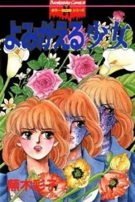 Portada de Yomigaeru Shoujo