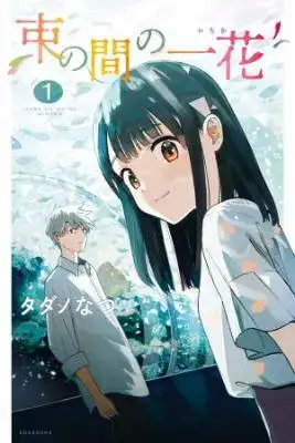 Portada de Tsuka No Ma No Ichika